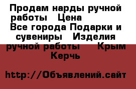 Продам нарды ручной работы › Цена ­ 17 000 - Все города Подарки и сувениры » Изделия ручной работы   . Крым,Керчь